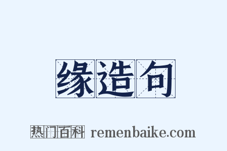 缘造句是什么意思的图片